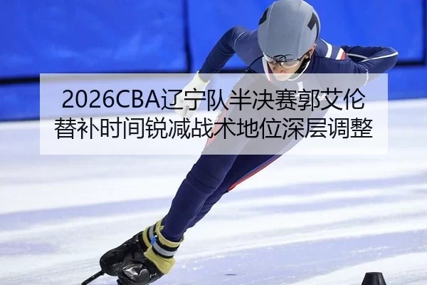 liao-ning-dui-ban-jue-sai-guo-ai-lun-ti-bu-shi-jian-rui-jian-zhan-shu-di-wei-shen-ceng-tiao-zheng-2-956.jpg